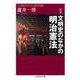 増補 文明史のなかの明治憲法―この国のかたちと西洋体験(ちくま学芸文庫) [文庫]
