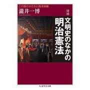 増補 文明史のなかの明治憲法―この国のかたちと西洋体験(ちくま学芸文庫) [文庫]