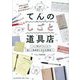 てんのしごと道具店―しごとがぐんっと楽しく効率的になる文房具 [単行本]
