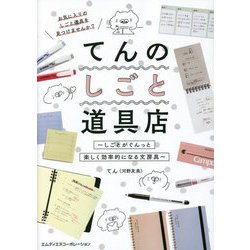 てんのしごと道具店―しごとがぐんっと楽しく効率的になる文房具 [単行本]