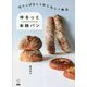 切りっぱなし&ねじねじで絶品 ゆるっと本格パン [単行本]