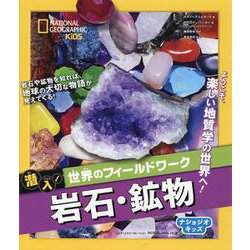 潜入!世界のフィールドワーク 岩石・鉱物(ナショジオキッズ) [図鑑]