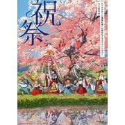 祝祭―キャラクターと情景を描く幻想的なイラストアンソロジー [単行本]