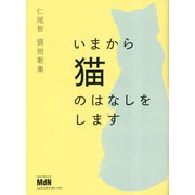 いまから猫のはなしをします―仁尾智 猫短歌集 [単行本]
