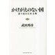 かけがえのない国 [単行本]