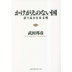 かけがえのない国 [単行本]