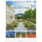古き良き城、宮殿、街並みなどにも癒される!!いつか行ってみたい世界の美しい庭園 [単行本]