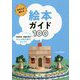 あの人が選んだ絵本ガイド100 [単行本]