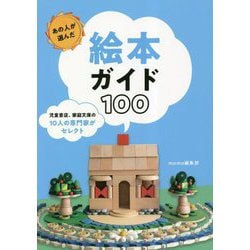 あの人が選んだ絵本ガイド100 [単行本]