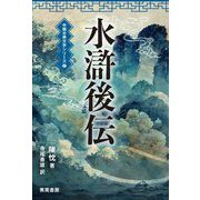 水滸後伝 第二版 (中国古典文学シリーズ) [単行本]