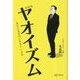 新装版 ヤオイズム―あなたは本当に生きているか [単行本]