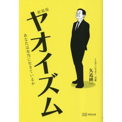 新装版 ヤオイズム―あなたは本当に生きているか [単行本]