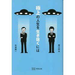 極上の人生を生き抜くには [単行本]