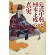 建武中興と楠木正成の真実 [単行本]