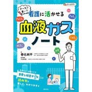 ナースが書いた看護に活かせる血液ガスノート [単行本]