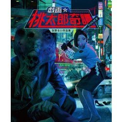 戯画☆桃太郎奇譚―友野るい作品集 [単行本]