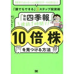 「会社四季報」速読1時間で10倍株を見つける方法―投資家VTuberはっしゃんが綿密なリサーチから導き出した「誰でもできる」3ステップ投資術 [単行本]
