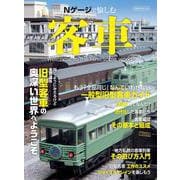Nゲージで愉しむ客車 [ムックその他]