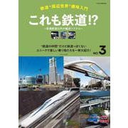 鉄道“周辺世界”趣味入門NO.3 これも鉄道!? ～普通鉄道以外の輸送システム～ [ムックその他]