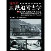 廃線系鉄道考古学Vol.5 [ムックその他]