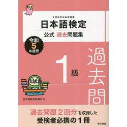日本語検定公式過去問題集 1級〈令和5年度版〉 [単行本]