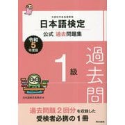 日本語検定公式過去問題集 1級〈令和5年度版〉 [単行本]