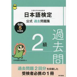 日本語検定公式過去問題集 2級〈令和5年度版〉 [単行本]