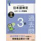 日本語検定公式過去問題集 3級〈令和5年度版〉 [単行本]