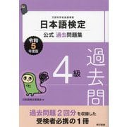 日本語検定公式過去問題集 4級〈令和5年度版〉 [単行本]
