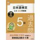 日本語検定公式過去問題集 5級〈令和5年度版〉 [単行本]