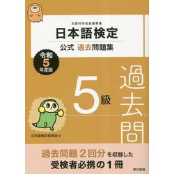 日本語検定公式過去問題集 5級〈令和5年度版〉 [単行本]