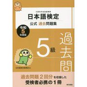 日本語検定公式過去問題集 5級〈令和5年度版〉 [単行本]