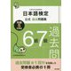 日本語検定公式過去問題集 6級7級〈令和5年度版〉 [単行本]
