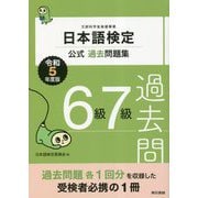 日本語検定公式過去問題集 6級7級〈令和5年度版〉 [単行本]