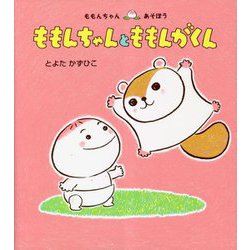 ももんちゃんとももんがくん(ももんちゃんあそぼう) [絵本]