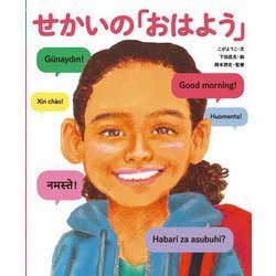 せかいのあいさつ せかいの「おはよう」(「せかいのあいさつ」シリーズ) [絵本]