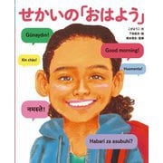 せかいのあいさつ せかいの「おはよう」(「せかいのあいさつ」シリーズ) [絵本]