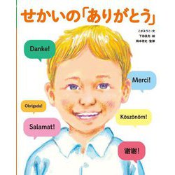 せかいの「ありがとう」(せかいのあいさつ) [絵本]
