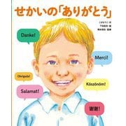 せかいの「ありがとう」(せかいのあいさつ) [絵本]