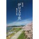 第26回「伊豆文学賞」優秀作品集 [単行本]