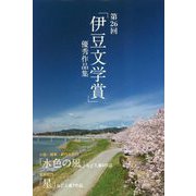 第26回「伊豆文学賞」優秀作品集 [単行本]