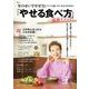 年のせいでやせない…と思っている人のための「やせる食べ方」最終メソッド(TJMOOK) [ムックその他]