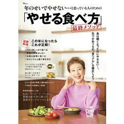 年のせいでやせない…と思っている人のための「やせる食べ方」最終メソッド(TJMOOK) [ムックその他]