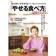 年のせいでやせない…と思っている人のための「やせる食べ方」最終メソッド(TJMOOK) [ムックその他]