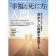 「幸福な死に方」入門(TJMOOK) [ムックその他]