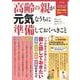 高齢の親が元気なうちに準備しておくべきこと(TJMOOK) [ムックその他]