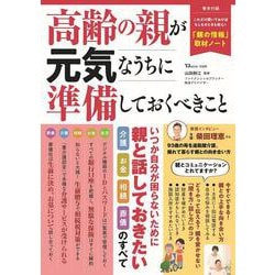 高齢の親が元気なうちに準備しておくべきこと(TJMOOK) [ムックその他]
