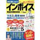 まだ間に合う! インボイス完全対策BOOK(TJMOOK) [ムックその他]