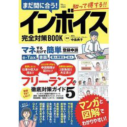 まだ間に合う! インボイス完全対策BOOK(TJMOOK) [ムックその他]
