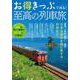 お得きっぷで巡る! 至高の列車旅(TJMOOK) [ムックその他]